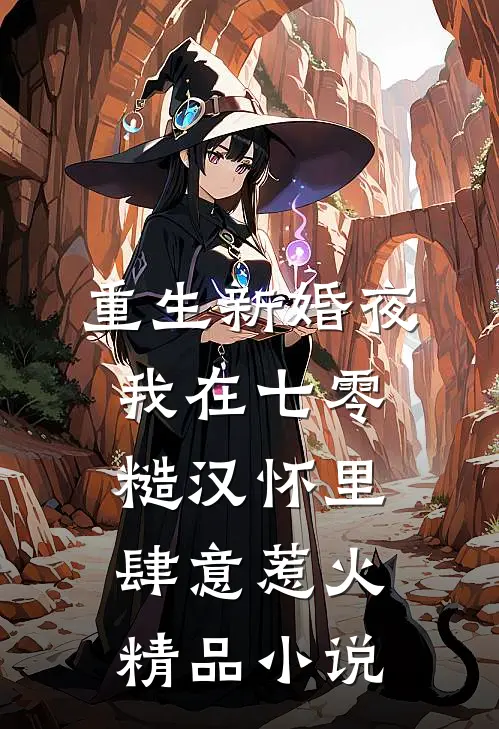 重生新婚夜，我在七零糙汉怀里肆意惹火精品小说