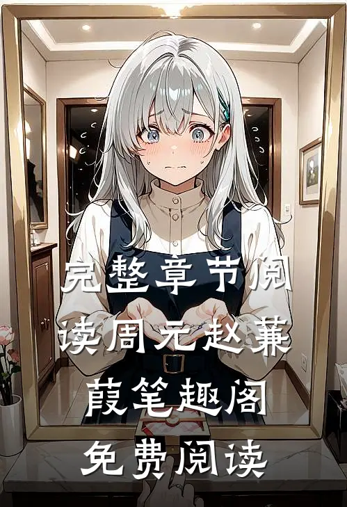 完整章节阅读周元赵蒹葭笔趣阁免费阅读