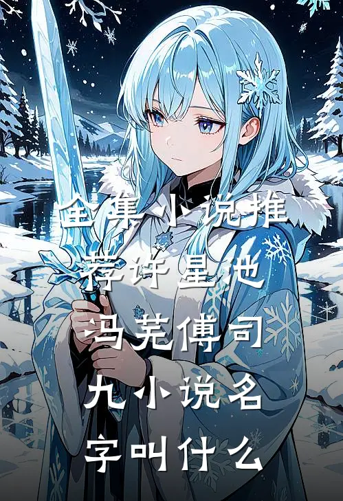 全集小说推荐许星池冯芜傅司九小说名字叫什么