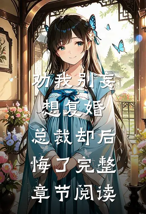 劝我别妄想复婚,总裁却后悔了完整章节阅读笔趣阁