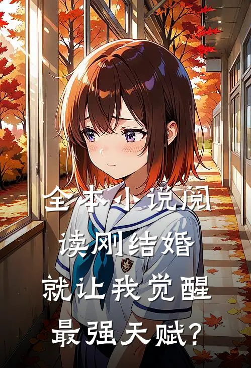 全本小说阅读刚结婚,就让我觉醒最强天赋?
