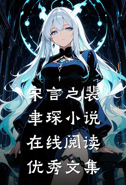 宋言之裴聿琛小说在线阅读优秀文集