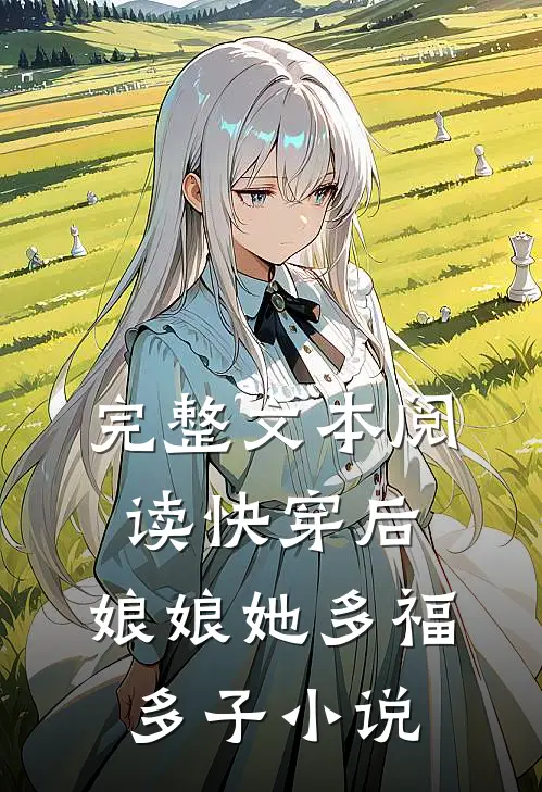 完整文本阅读快穿后,娘娘她多福多子小说