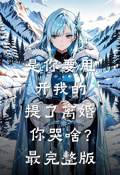 是你要甩开我的，提了离婚你哭啥？最完整版