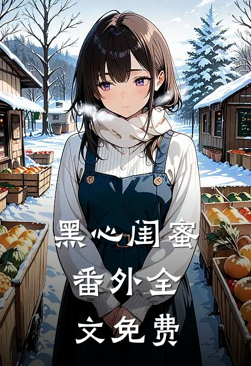 黑心闺蜜：番外 全文免费