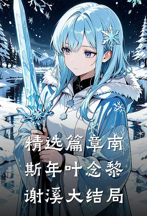 精选篇章南斯年叶念黎谢溪大结局