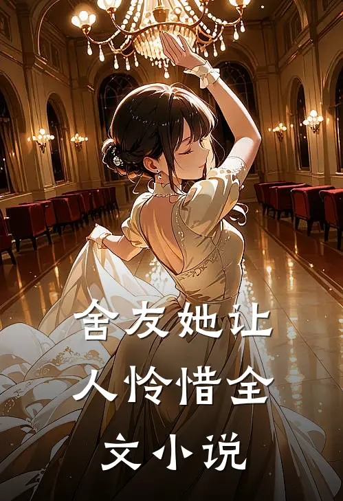 舍友她让人怜惜全文小说