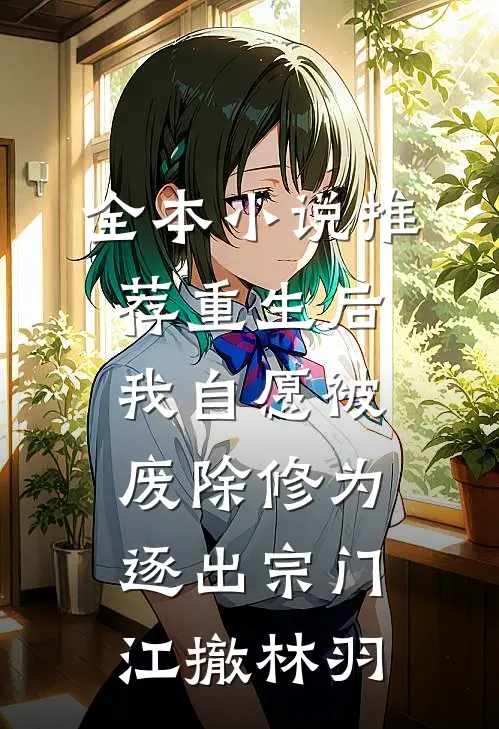 全本小说推荐重生后我自愿被废除修为,逐出宗门(江撤林羽)