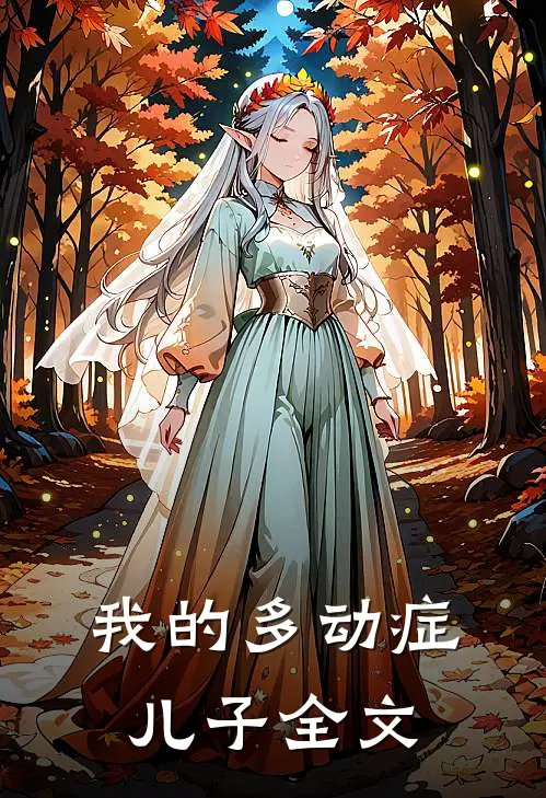 我的多动症儿子全文