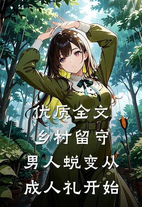 优质全文乡村留守：男人蜕变从成人礼开始