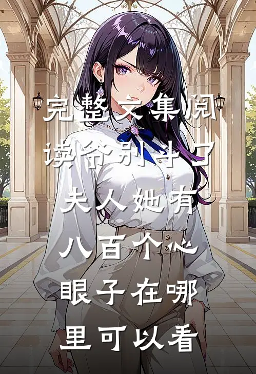 完整文集阅读爷别斗了夫人她有八百个心眼子在哪里可以看
