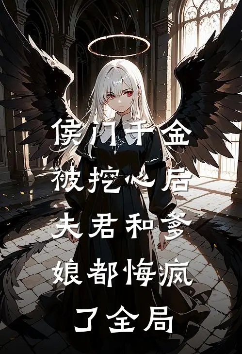 侯门千金被挖心后,夫君和爹娘都悔疯了全局