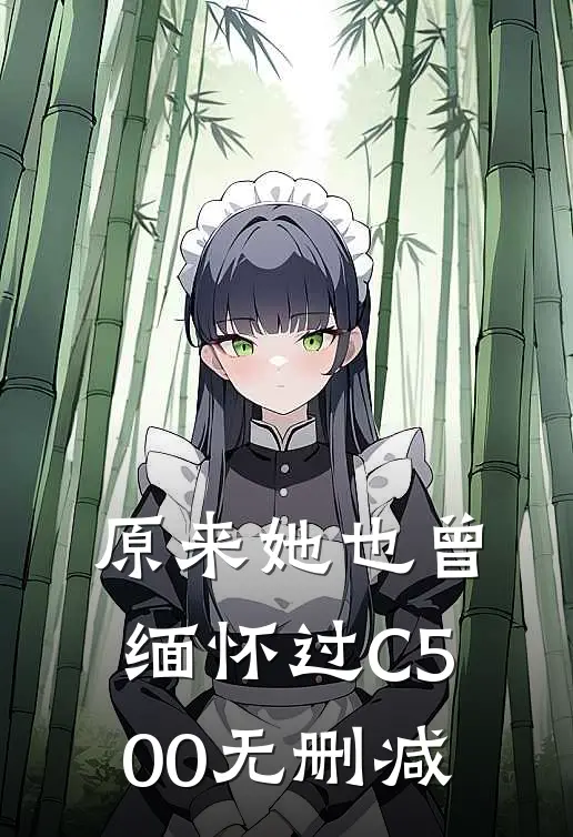 原来她也曾缅怀过C500无删减