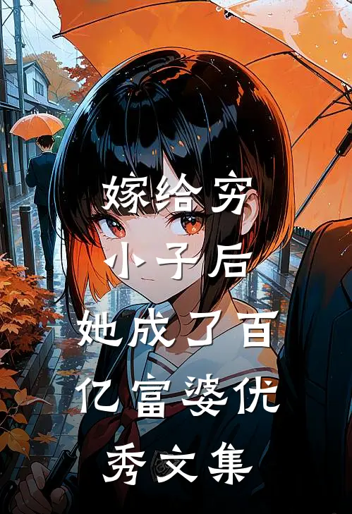 嫁给穷小子后，她成了百亿富婆优秀文集