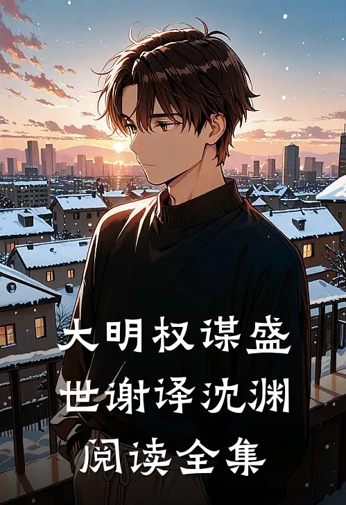 大明权谋盛世谢译沈渊阅读全集