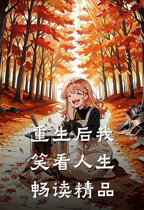 重生后我笑看人生畅读精品