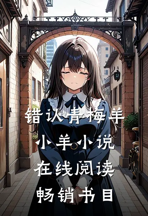错认青梅羊小羊小说在线阅读畅销书目