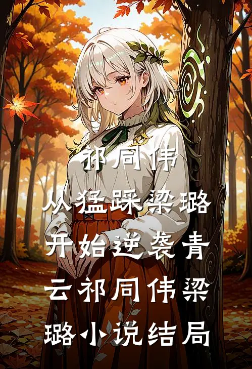 祁同伟：从猛踩梁璐开始逆袭青云祁同伟梁璐小说结局