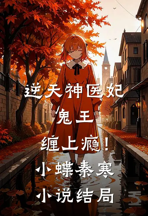 逆天神医妃鬼王,缠上瘾!小蝶秦寒结局如何