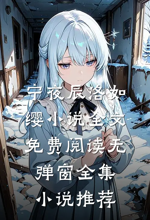 宁夜辰洛如缨小说全文免费阅读无弹窗全集小说推荐