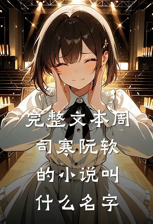 完整文本周司寒阮软的小说叫什么名字