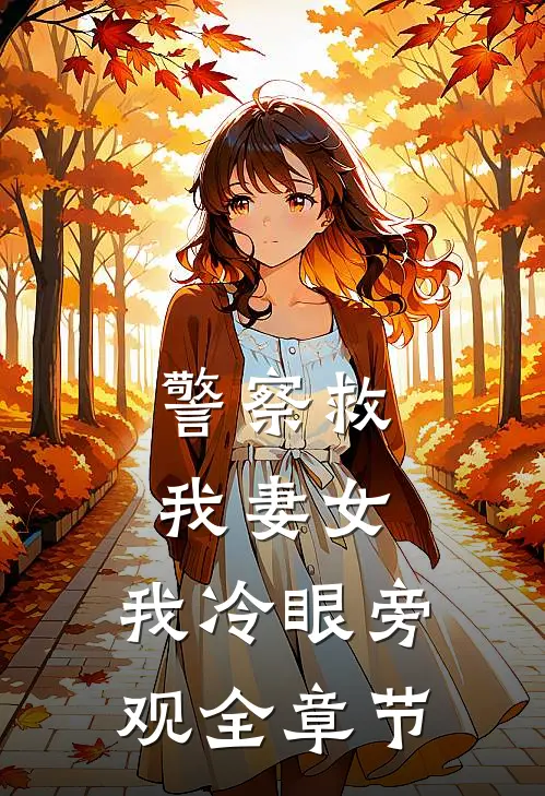 警察救我妻女,我冷眼旁观全章节
