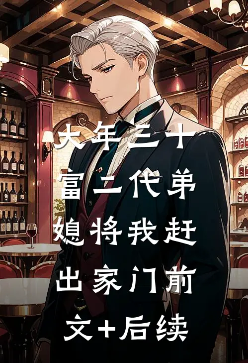 大年三十，富二代弟媳将我赶出家门前文+后续