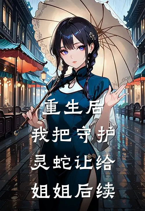 重生后，我把守护灵蛇让给姐姐后续