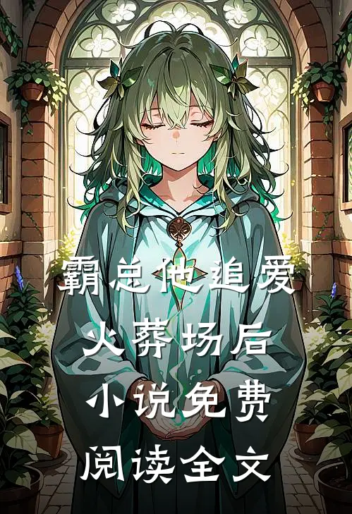 霸总他追爱火葬场后小说免费阅读全文