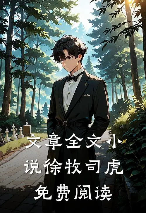 文章全文小说徐牧司虎免费阅读