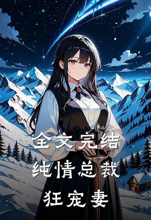 全文完结纯情总裁狂宠妻
