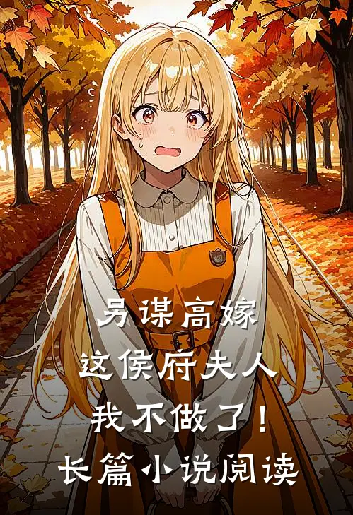 另谋高嫁：这侯府夫人我不做了！长篇小说阅读