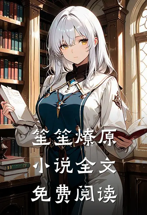 笙笙燎原小说全文免费阅读