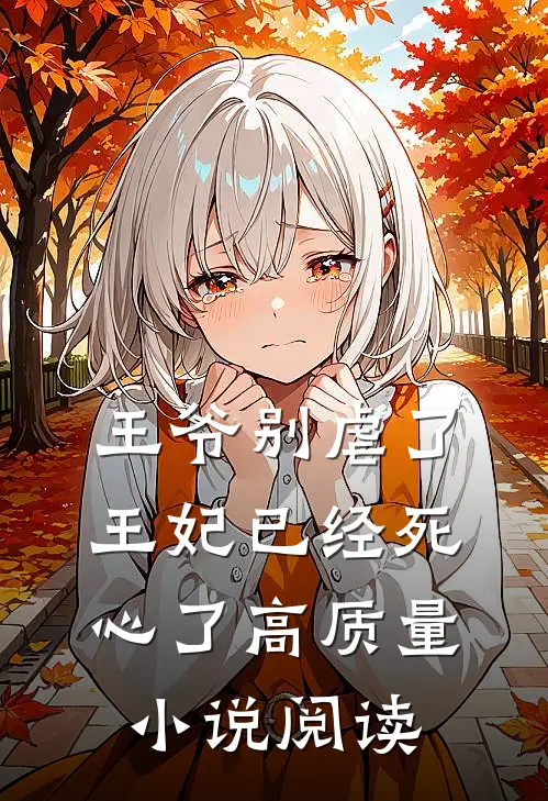 王爷别虐了，王妃已经死心了高质量小说阅读