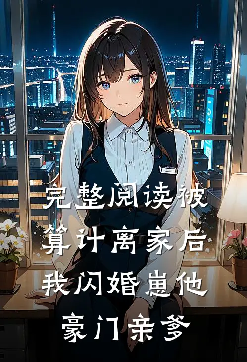完整阅读被算计离家后，我闪婚崽他豪门亲爹