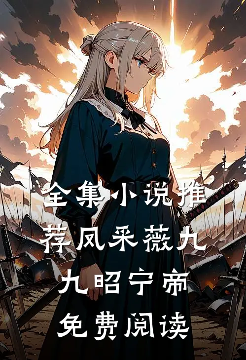 全集小说推荐凤采薇九九昭宁帝免费阅读