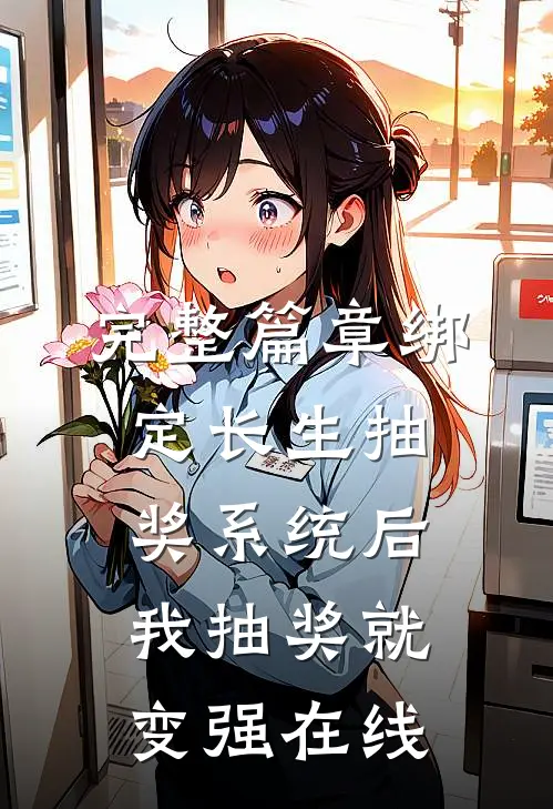 完整篇章绑定长生抽奖系统后我抽奖就变强在线