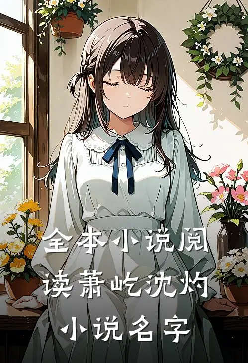 全本小说阅读萧屹沈灼小说名字