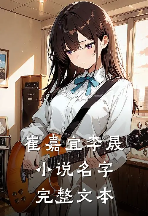 崔嘉宜李晟小说名字完整文本