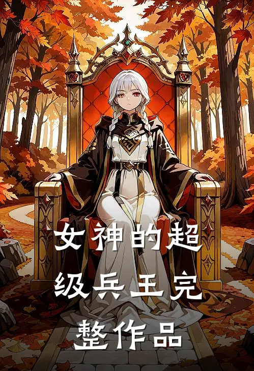 女神的超级兵王完整作品