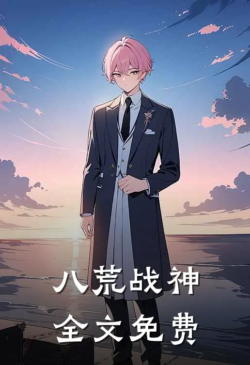 八荒战神全文免费