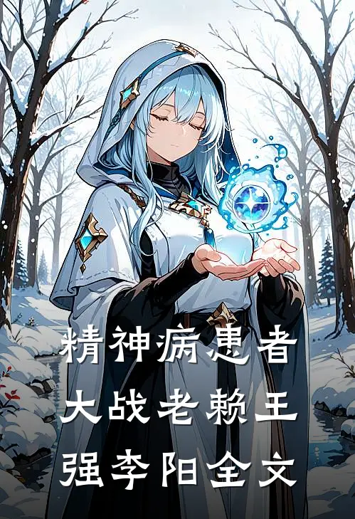 精神病患者大战老赖王强李阳全文
