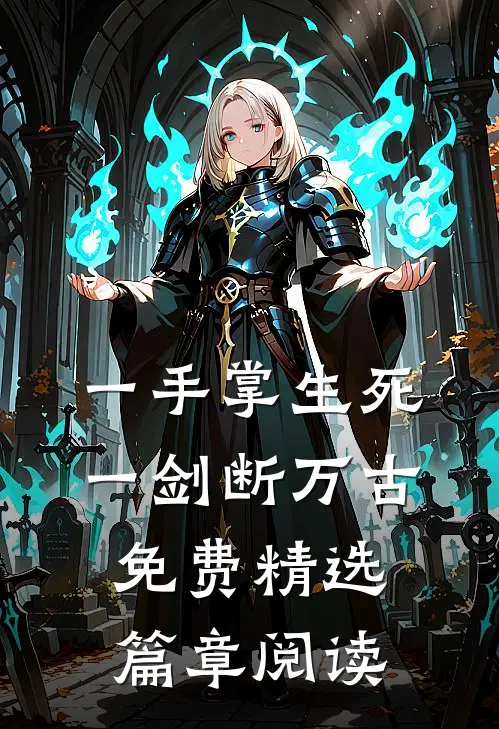 一手掌生死,一剑断万古免费精选篇章阅读