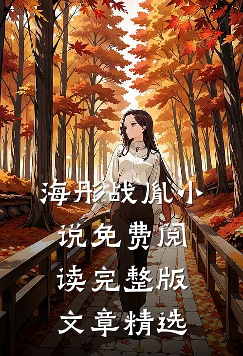 海彤战胤小说免费阅读完整版文章精选