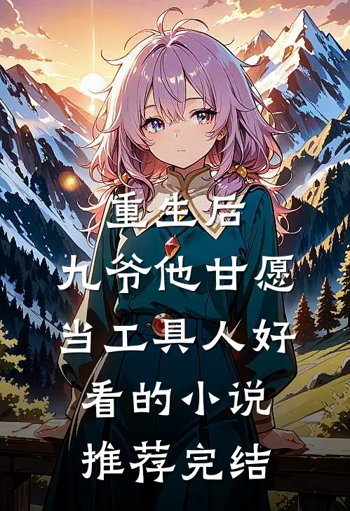重生后，九爷他甘愿当工具人好看的小说推荐完结