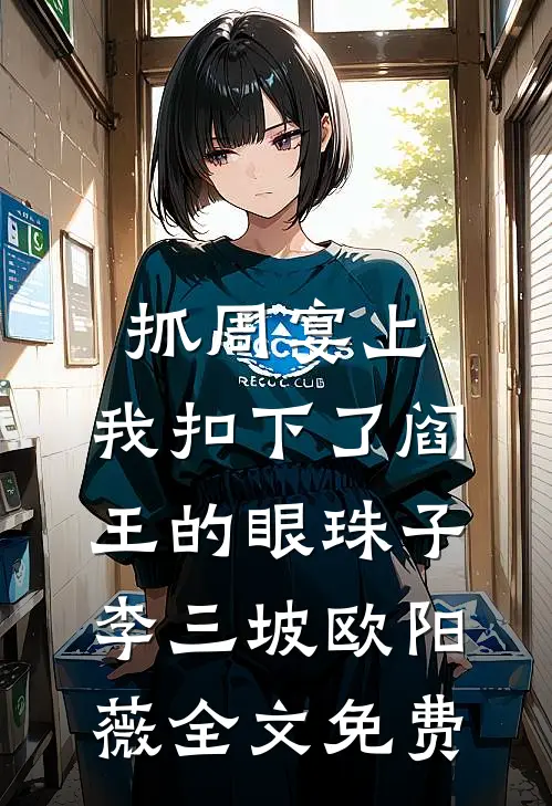抓周宴上，我扣下了阎王的眼珠子李三坡欧阳薇全文免费