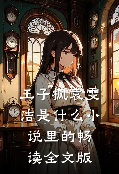 王子枫袁雯洁是什么小说里的畅读全文版