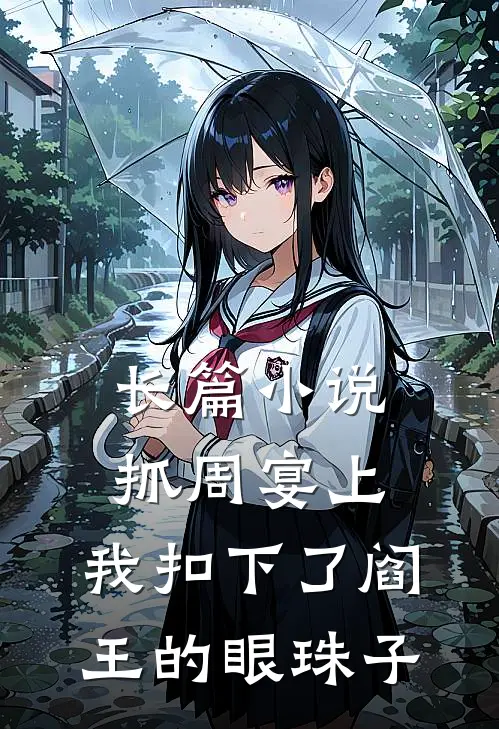 长篇小说抓周宴上，我扣下了阎王的眼珠子