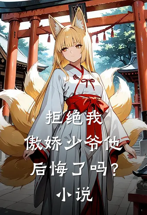 拒绝我，傲娇少爷他后悔了吗？小说