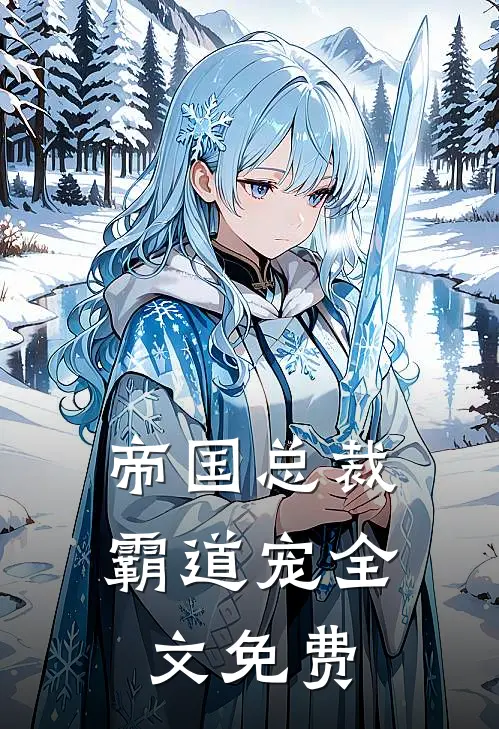 帝国总裁霸道宠全文免费